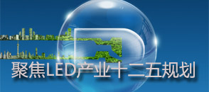 聚焦LED產業(yè)十二五規(guī)劃