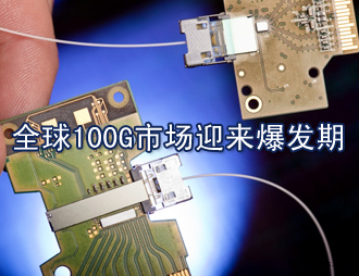 全球100G市場迎來爆發(fā)期，國內(nèi)100G漸行漸近