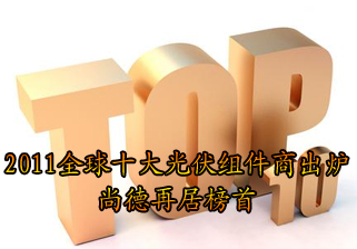 2011年全球十大光伏組件商出爐 尚德再居榜首