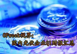 OFweek：國(guó)內(nèi)光伏企業(yè)Q1財(cái)報(bào)匯總