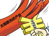 光伏“國八條”