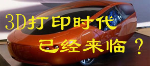 3D打印時(shí)代已經(jīng)來(lái)臨？