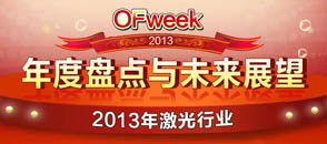 2013年激光行業(yè)年度盤點(diǎn)與未來展望