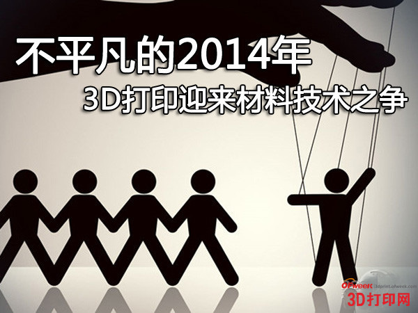 不平凡的2014年 3D打印迎來(lái)材料技術(shù)之爭(zhēng)