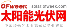 OFweek 太陽(yáng)能光伏網(wǎng)