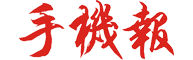 手機報