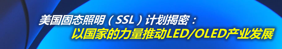 ̑B(ti)SSLӋܣԇҵƄLED/OLEDa(chn)I(y)l(f)չ