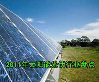 2011年太陽能光伏行業(yè)盤點(diǎn)
