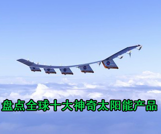 盤點(diǎn)全球十大神奇太陽能產(chǎn)品 充電比基尼居首 
