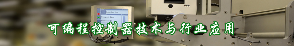 可編程控制器_控制系統(tǒng)_技術(shù)應(yīng)用