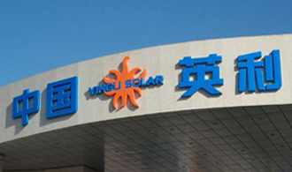 光伏價格戰(zhàn)開打 英利“再當”攪局者
