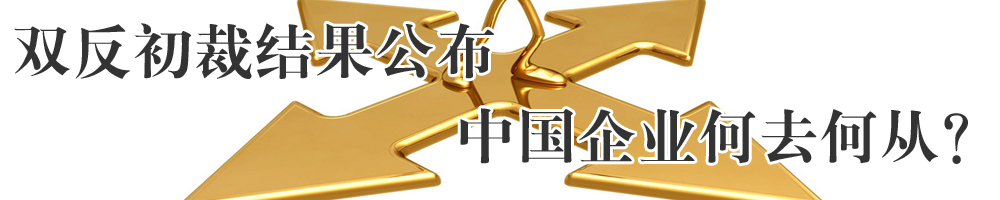 中國光伏“被調(diào)查”之殤