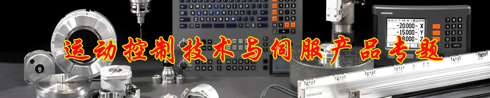 運(yùn)動(dòng)控制技術(shù)與伺服產(chǎn)品專題