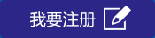 我要注冊(cè)
