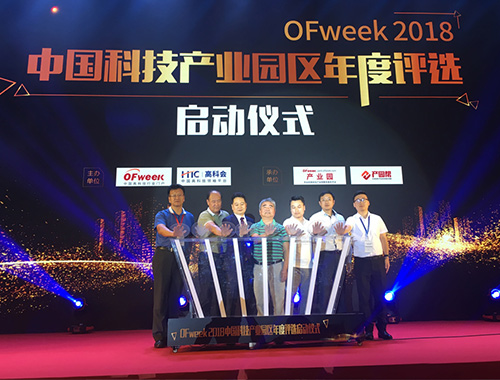 OFweek 2018中國科技產(chǎn)業(yè)園區(qū)年度評選正式開啟